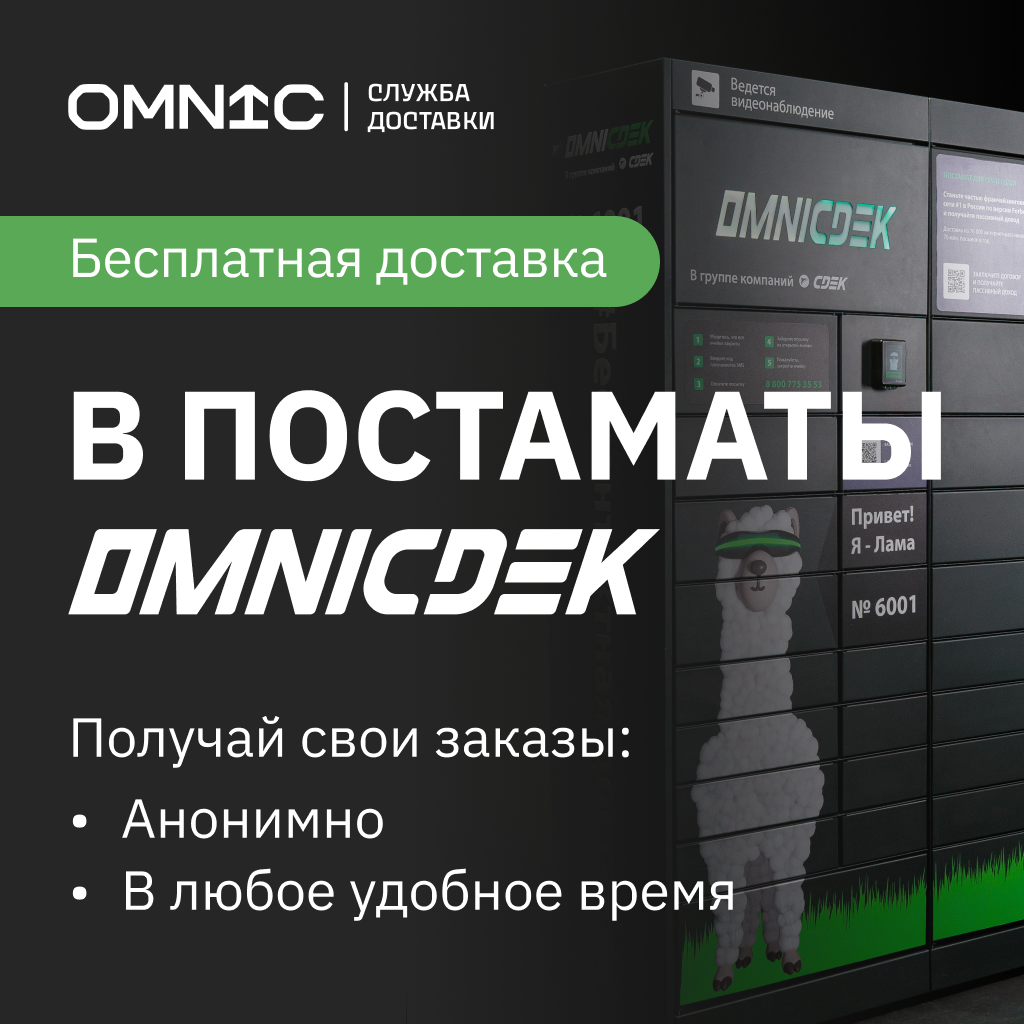 Бесплатная доставка попперс через постаматы OmniCdek в интернет-магазине Бесплатная доставка попперс через постаматы OmniCdek в интернет-магазине